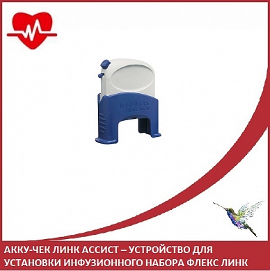 АККУ-ЧЕК Линк Ассист – устройство для установки инфузионного набора Флекс Линк